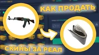 КАК БЫСТРО И ВЫГОДНО ПРОДАТЬ СКИНЫ ЗА РЕАЛЬНЫЕ ДЕНЬГИ?!