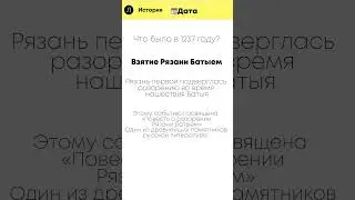 Что было в 1237 году?🤫 #огэ #огэ2024 #егэ #история #егэ2024 #дата