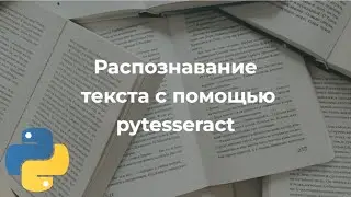 Пишем программу на Python для распознавания текста