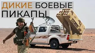 ВОЕННЫЙ ТЮНИНГ ПИКАПОВ // ОТ ДШК ДО ГРАДОВ