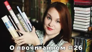 О прочитанном #26 |  