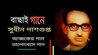 Selected songs of SUDHIN DASGUPTA (Aajker gan Valobese gan).T.V.aired on 04|10|20
