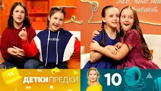 Детки предки | Выпуск 10