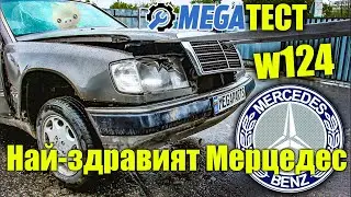 EXTREME тест на Mercedes w124 - колата която не умира  MEGAPARTS.BG 🛠