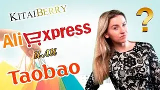 ALIEXPRESS или TAOBAO ДЛЯ БИЗНЕСА. ЧТО ЛУЧШЕ?