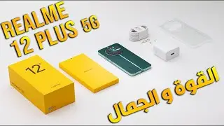 Realme 12 Plus | موبايل متوسط رايق بدون عيوب جوهرية 🔥