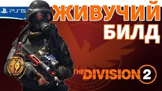 Попробуй этот билд: ВЫЖИВАЛЬЩИК | The DIVISION 2