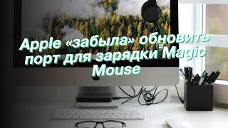 Apple «забыла» обновить порт для зарядки Magic Mouse