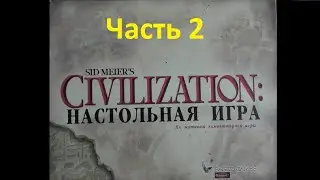 Цивилизация Сида Мейера 2002 года. (2) Вторая Партия. Часть 2