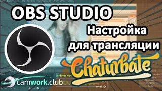 Chaturbate - Как настроить OBS для работы вебмоделью 📹 Всё про вебкам