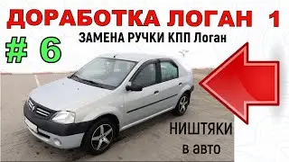 Доработка Логан 1 | ЗАМЕНА РУЧКИ КПП  Логан