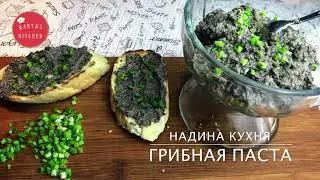 ОЧЕНЬ ВКУСНАЯ БЫСТРАЯ И ЛЕГКАЯ ГРИБНАЯ ПАСТА ДЛЯ БУТЕРБРОДОВ.ЧУДЕСНО ИДЕТ НА ВСЕ СЛУЧАИ ЖИЗНИ