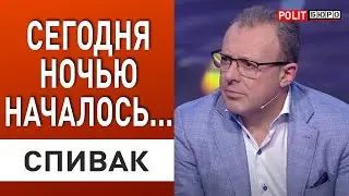 СПИВАК: Только что! Путин ШОКИРОВАЛ ЗАЯВЛЕНИЕМ! ВОТ ЧТО ОН СКАЗАЛ! начали РЕАЛЬНЫЕ ПЕРЕГОВОРЫ?