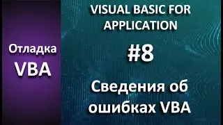 Отладка VBA: #8 Типы ошибок