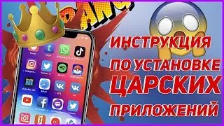 Как Установить Царские Приложения На iPhone  ( Vk++, Instagram++, YouTube++ И 1000+ Других )