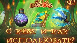 Call Of Dragons 🐲 Гайд по Артефактам как правильно комбинировать !