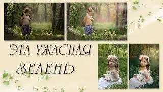 Эта ужасная зелень  (1)