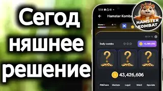 Ежедневный набор Hamster Kombat 1 сентября ||  Ежедневное комбо для хомяков сегодня 🔥