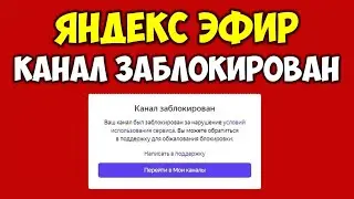 Яндекс Эфир канал заблокирован и удален 👉 Как разблокировать канал на Яндекс Эфире?