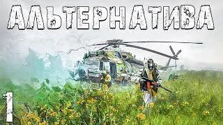 S.T.A.L.K.E.R. Альтернатива: За Ученых #1. Прилетели в Зону