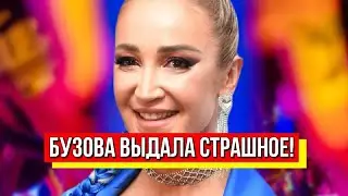 5 минут назад! Бузова выдала страшное - певицу размазали: уничтожили! Пошла вон! 