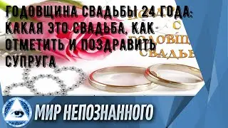 Годовщина свадьбы 24 года: какая это свадьба, как отметить и поздравить супруга