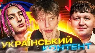 ЗА НИМИ УКРАЇНСЬКИЙ КОНТЕНТ! (Clonnex, Лебіга, Bossboybarbi та інші)