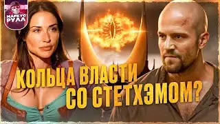 Кольца Власти?! ВО ИМЯ короля ТРЕШ ОБЗОР 