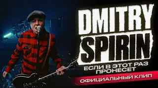 Dmitry Spirin - Если в этот раз пронесет I Official Video (2024)