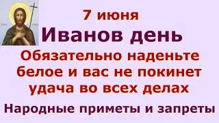 7 июня Иванов день. Сегодня обязательно наденьте белое и вас не покинет удача во всех делах. Приметы