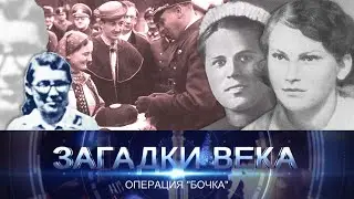 Операция «Бочка»