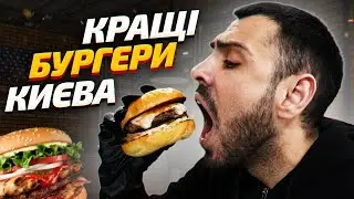 🍔ТОП - 6: Де в Києві найсмачніші бургери?