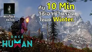 Once human - 10 นาที กับ วิธีเอาชีวิตรอดในโหมด -The Way Of Winter