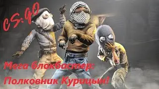 CS:GO I Блокбастер: Полковник Курицын! I #1  #CSGO   #CounterStrike   #FlinchChannel