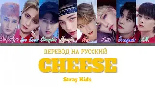 Stray Kids - Cheese (ПЕРЕВОД НА РУССКИЙ) Color Coded