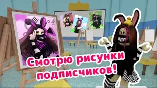 Смотрю рисунки своих подписчиков! | Roblox Adopt Me!