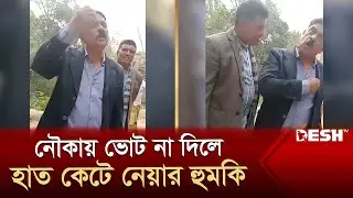 নৌকায় ভোট না দিলে হাত কেটে নেয়ার হুমকি | Manikganj | Election | News | Desh TV