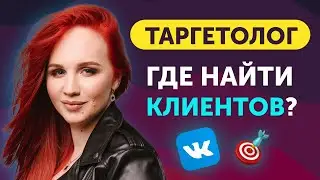 Где Таргетологу брать Клиентов с Заказами? Скрипт продаж на Таргет