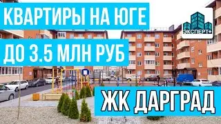 ЖК "Дарград"|  Новая Адыгея | Плюсы и минусы покупки квартиры. Недвижимость на Юге до 4 млн руб.