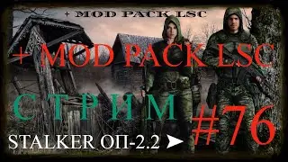 ✅STALKER ОБЪЕДИНЕННЫЙ ПАК 2.2 + MOD PACK LSC 