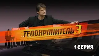 Телохранитель 3. Серия 1. Криминальный Боевик.Лучшие Сериалы