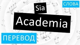 Sia - Academia Перевод песни На русском Слова Текст