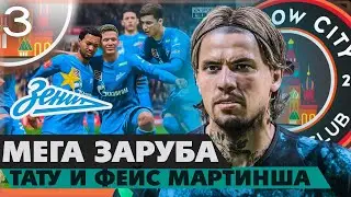 FIFA 23 КАРЬЕРА ЗА СВОЙ КЛУБ | МОСКВА СИТИ - МЕГА ЗАРУБА - ТАТУ Й ФЕЙС МАРТИНША!!!