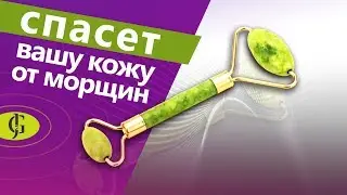 ПОПРОБУЙТЕ каменный роликовый массажер для упругой кожи лица от JadeGift™