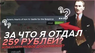 О ЧЕМ НОВОЕ ДОПОЛНЕНИЕ В HEARTS OF IRON 4? Battle for the Bosporus