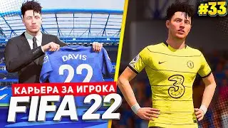 FIFA 22 КАРЬЕРА ЗА ИГРОКА ★ |#33| - ДЕБЮТ ДЕВИСА В ЧЕЛСИ