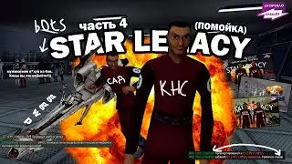 STARLEGACY - ИСТОРИЯ ВЕЛИЧАЙШЕГО MULTYRDMa ВО ВСЕМ STARWARSRP [GMOD]