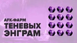 Destiny 2. Способ быстрого фарма и прокачки в AFK - !! СПОСОБ БОЛЬШЕ НЕ РАБОТАЕТ !!