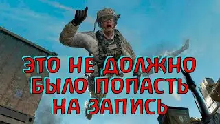 Шутки за кадром! Закулисные разговоры стримера по Warzone 3!