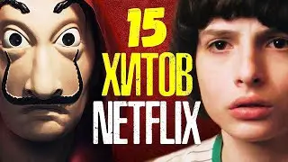 15 ЛУЧШИХ СЕРИАЛОВ NETFLIX